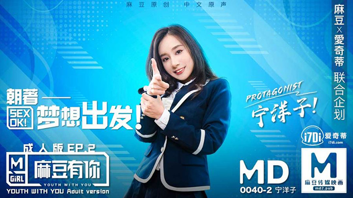 麻豆有你EP2-Pick你的C位女优【宁洋子】