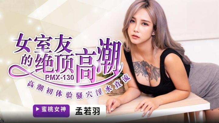 女室友的絕頂高潮孟若羽-PMX130[补录]